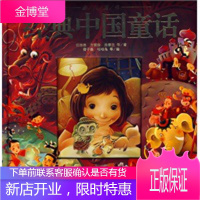 豪门童书:经典中国童话 任溶溶,方素珍,汤素兰 ,橙子墨,咕咕鸟 等绘 9787532254590