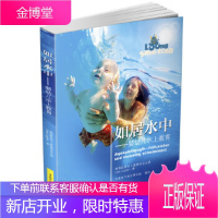 如居水中 婴幼儿水上教育 (德)里甘,龙格亲子游泳俱乐部译 9787516721476