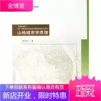 山地城市学原理 黄光宇 9787112085156