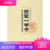 回望一甲子:近代史研究所老专家访谈及回忆 中国社会科学院近代史研究所 9787509714751