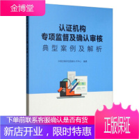 认证机构专项监督及确认审核典型案例及解析 中国合格评定国家认可中心 9787506692496