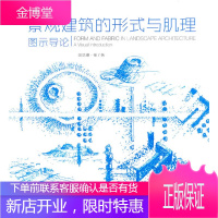 景观建筑的形式与肌理—图示导论(景观与建筑设计系列) (英)蒂,袁海贝贝 9787561160015
