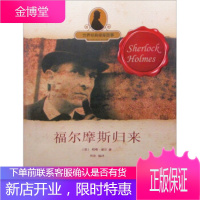 世界经典探案故事:福尔摩斯归来 [英]阿瑟·柯南·道尔,叁壹 9787551300193