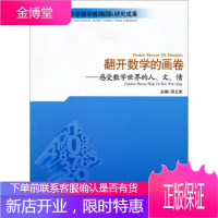 翻开数学的画卷--感受数学世界的人、文、情 吴正宪 9787303110858