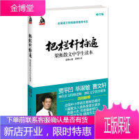 把栏杆拍遍----梁衡散文中学生读本 梁衡 9787547706237