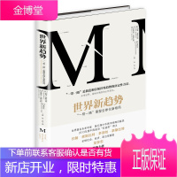 世界新趋势:“一带一路”重塑全球化新格局 【奥】多丽丝奈斯比特(Doris Naisbitt【美 9