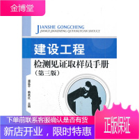 建设工程检测见证取样员手册(第三版) 潘延平,韩跃红 9787112083046