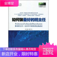 如何做好的班主任:影响班主任一生的中外教育家经典感言 魏书生 9787305064944