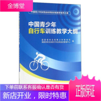 中国青少年自行车训练教学大纲 国家体育总局青少年体育司,国家体育总局自 9787564422288