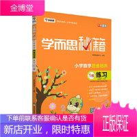 学而思 2017年新版学而思秘籍 小学数学思维培养练习1级 一年级适用 学而思教研中心 97875