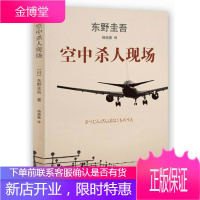 东野圭吾:空中杀人现场(万米高空中的惊险之旅) 〔日〕东野圭吾,杨婉蘅 9787544257213