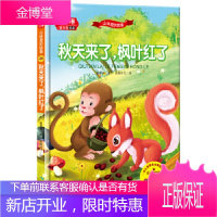 童书馆绘本:山林里的故事-秋天来了,枫叶红了(绘本) 葛翠琳 9787545517866