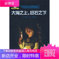 全球儿童文学典藏书系:大海之上,巨石之下 [美] 苏珊·库珀,姚翠丽 9787535837769