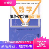 数学概念公式定理手册 初中分册 《概念公式定理解读手册》编写组 9787303081486