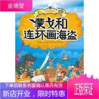 蒙戈和连环画海盗 (英)蒂莫西·克纳普曼,(英)亚当·斯托尔 绘 9787509409152