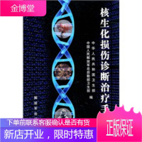 核生化损伤诊断治疗手册 中华人民共和国卫生部和中国人民解放军总后 9787506556767
