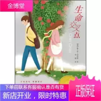 启发精选纽伯瑞大奖少年小说:生命交叉点 [美] 琳·蕾·珀金斯;李潇 9787543496026