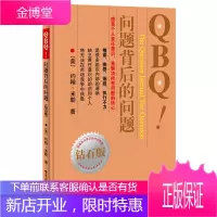 QBQ!问题背后的问题(钻石版) John G.Miller(约翰.米勒),李津石 朱新丽 9787