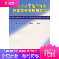 水上水下施工作业通航安全管理与监督 翟久刚,张晋文,邱健华 9787114037368