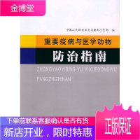 重要疫病与医学动物防治指南 中国人民解放军总后勤部卫生部 9787801944245