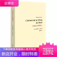 中国北方的情人(杜拉斯百年诞辰作品系列) (法)玛格丽特?杜拉斯 9787532765812
