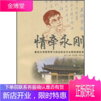 情牵永刚:复旦大学宣传学习杰出校友方永刚活动纪实 萧思健,周桂发 9787309062007