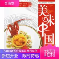 美味中国之二 中央电视台《美味中国》栏目组,中国国际电 9787501954711