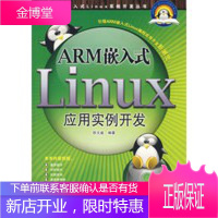 ARM嵌入式Linux系统开发丛书 ARM嵌入式Linux应用实例开发 欧文盛著 978750837