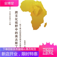 跨文化视野中的奥古斯丁-拉丁教父的新柏拉图主义源流 陈越骅 9787308135382