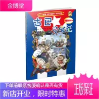 寻宝记系列23 古巴寻宝记 我的本科学漫画书 (韩)姜境孝 绘;韩国小熊工作室 9787539187
