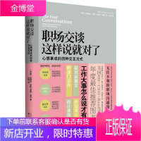 职场交谈，这样说就对了:心想事成的四种交互方式 (美)福特,(美)福特 ,何霖 9787544723