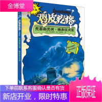 勇气进化版鸡皮疙瘩金魔杖:荒墓幽灵洞 & 换身狂犬屋 (美)斯坦 9787544830270