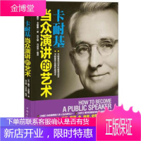 卡耐基当众演讲的艺术 [美] 戴尔·卡耐基(Carnegie D.);肖文键 97875113288