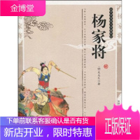 中华传统文学精粹:杨家将(双色版精编插图) [明] 无名氏;史东梅 9787204094325