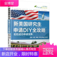 新美国研究生申请DIY全攻略 名校成功申请宝典 晁猛,廖晶霖,陈美政,许轶 978711149741