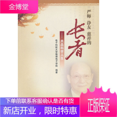 严师 诤友 慈祥的长者——共品科学人生 电子科技大学物理电子学院著 9787030388421