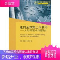 走向全球第3大货币:人民币国际化问题研究 宋敏, 屈宏斌, 孙增元, 海闻 978730119016