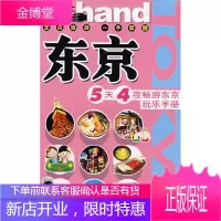 东京:5天4夜畅游东京玩乐手册 谬惠萍 撰文,赖森琳,季子弘 摄影 9787503233654