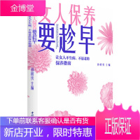 女人保养要趁早:让女人不生病、不易老的保养指南 孙树侠 9787518407545