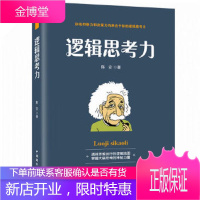 逻辑思考力-透视思维运行的逻辑地图,掌握大脑思考的神秘力量 陈安 9787507841893