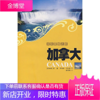 文化震撼之旅加拿大 (新加坡)陈潘,(美加坡)巴拉斯,孟艳梅 9787563716043