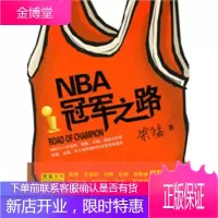 《NBA冠军之路》—— 一部关于NBA六十年历史的百科全书 梁猛 9787511501394