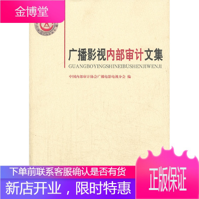 广播影视内部审计文集 中国内部审计协会广播电影电视分会 9787507836776