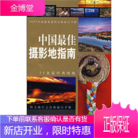 藏羚羊旅行指南：中国佳摄影地指南 藏羚羊旅行图书编辑部 9787500076896