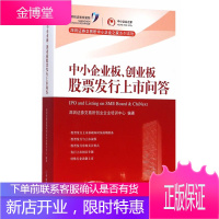 中小企业板、创业板股票发行上市问答 深圳证券交易所创业企业培训中心著 9787509557457