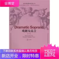 西洋歌剧咏叹调大全 戏剧女高音(1适用于高等艺术院校师范院校教学参考) 王景彬 9787503936