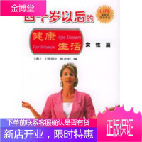 四十岁以后的健康生活 女性篇 （美）《预防》杂志社,刘玉涛 9787501146895