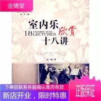 国家大剧院音乐讲堂丛书:室内乐欣赏十八讲(古典音乐零距离) 高屹 9787303090112