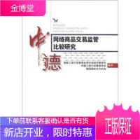 中德网络商品交易监管比较研究 国家工商行政管理总局市场规范管理司 9787802154681