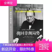 世界大战丛书-挽回非洲局势 〔英国〕温斯顿·丘吉尔卢继祖,丁岳,冯刚 9787544738118